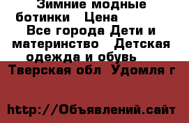 Зимние модные ботинки › Цена ­ 1 000 - Все города Дети и материнство » Детская одежда и обувь   . Тверская обл.,Удомля г.